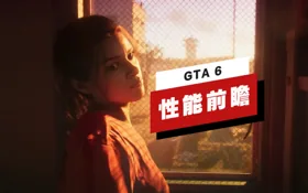 《GTA 6》 性能前瞻 (视频 侠盗猎车手 6)
