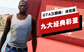 《GTA三部曲：决定版》中的九大经典彩蛋 (视频 侠盗猎车手 三部曲 最终版)