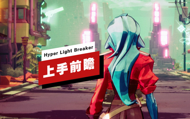 《Hyper Light Breaker》上手前瞻