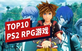 PS2时代十大RPG游戏盘点 (视频 PlayStation 2)
