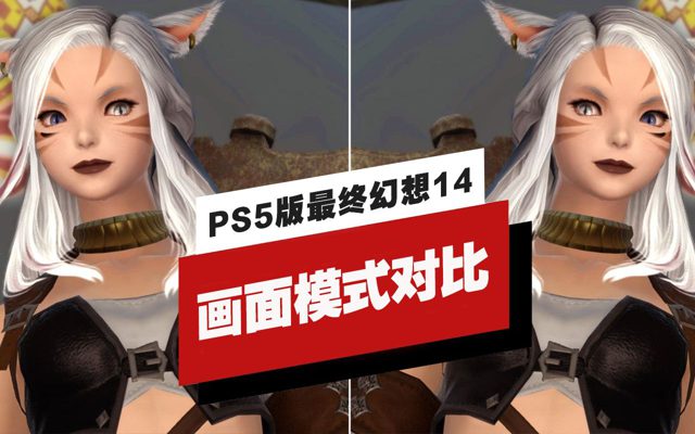 PS5版《最终幻想14》各画面模式效果对比