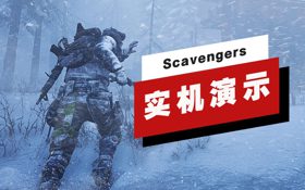 《Scavengers》开发者游戏流程演示 (视频 Xbox One X)