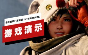 《最终幻想7 重制版 INTERGRADE》尤菲篇11分钟实机演示 (视频 最终幻想7 重制版)
