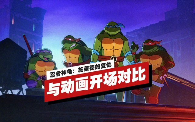 《忍者神龟：施莱德的复仇》与1987年原版动画开场对比