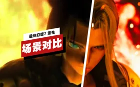 《最终幻想7 重生》与原版游戏「尼福尔海姆」场景对比 (视频 最终幻想 7 重生)