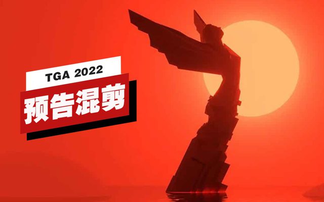 TGA 2022预告混剪