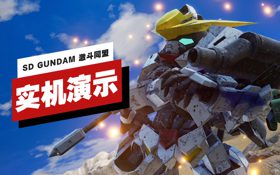 《SD GUNDAM 激斗同盟》实机演示 (视频 SD Gundam Battle Alliance)