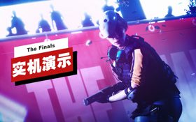 《The Finals》8分钟实机演示 (视频 The Finals)