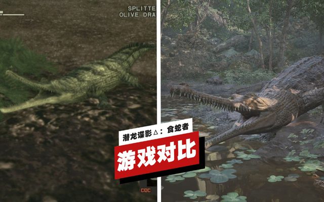 《潜龙谍影Δ：食蛇者》与《潜龙谍影3》游戏对比