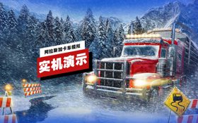《阿拉斯加卡车模拟》开发者实机演示 (视频 Alaskan Road Truckers)