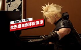 《最终幻想7 重生》钢琴演奏全乐谱S级评价实机演示 (视频 最终幻想 7 重生)