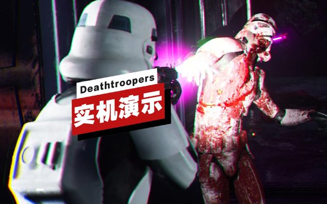 《Deathtroopers》实机演示