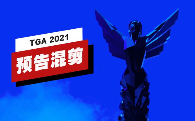 TGA 2021预告混剪