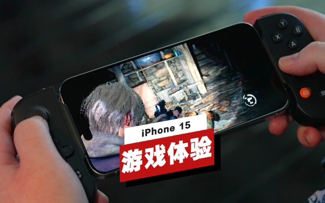iPhone 15 Pro版《生化危机4 重制版》体验如何？