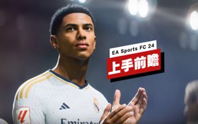 《EA Sports FC 24》上手前瞻 (视频 EA Sports FC 24)