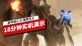 IGN 中国《装甲核心 6》18 分钟试玩实机 (视频 装甲核心 6 境界天火)