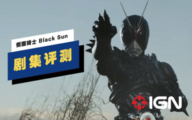 《假面骑士 Black Sun》评测 (视频 假面骑士 Black Sun)