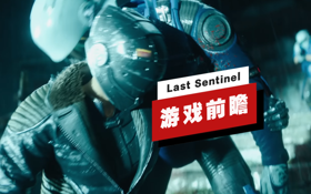 《Last Sentinel》游戏前瞻 (视频 Last Sentinel)
