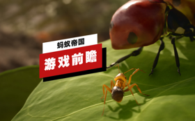 《蚂蚁帝国》游戏前瞻 (视频 empire-of-the-ants)