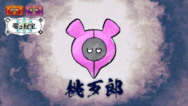 《宝可梦 朱/紫 零之秘宝》「外传」特别视频：桃歹郎的故事