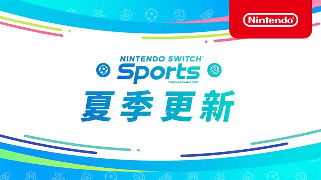 《Nintendo Switch 运动》夏季更新介绍视频