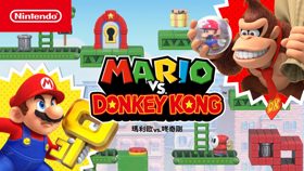 《马力欧vs.咚奇刚》介绍视频 (视频 Mario vs. Donkey Kong)