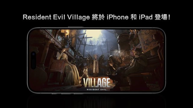 iPhone与iPad版《生化危机8：村庄》发售预告