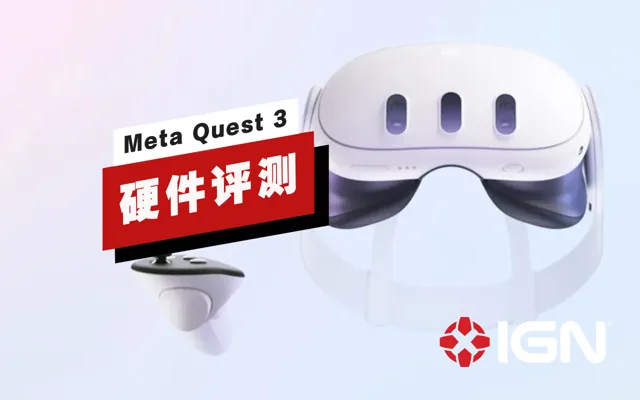 Meta Quest 3评测