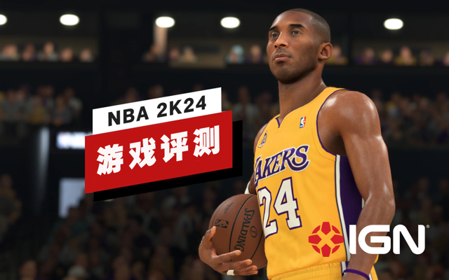 《NBA 2K24》评测