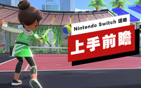 《Nintendo Switch 运动》上手前瞻 (视频 Nintendo Switch 运动)
