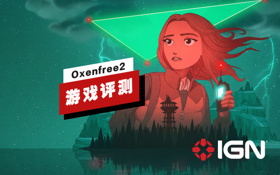 《Oxenfree2：Lost Signals》评测 (视频 OXENFREE II：失落的信号)