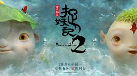 电影《捉妖记2》曝“黑凤凰”海报及剧照 (新闻 捉妖记2)