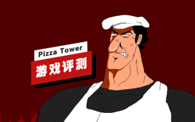 《Pizza Tower》评测 (视频 Pizza Tower)