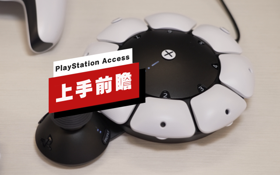 PlayStation Access控制器上手前瞻 (视频 PlayStation 5 Access 控制器)