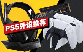 PS5外设推荐 (视频 PlayStation 5)