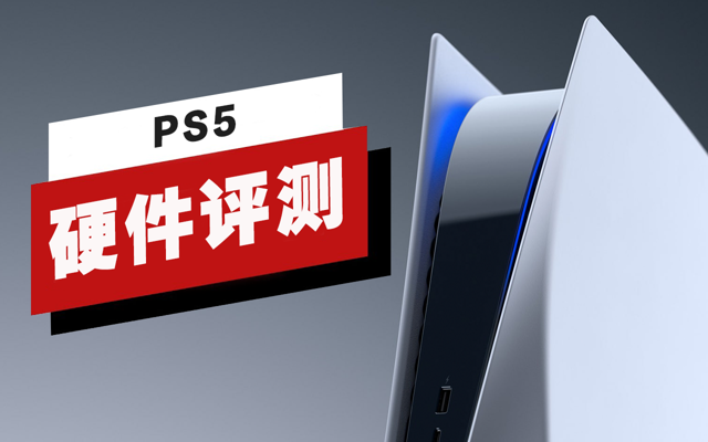 PS5评测（2021年版）