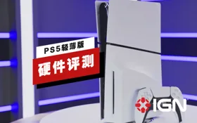 PS5轻薄版评测 (视频 PlayStation 5)