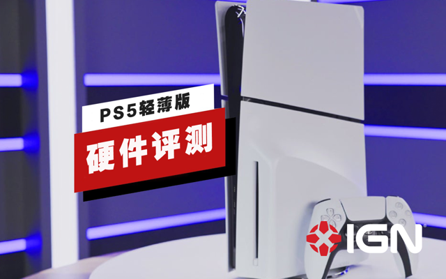 PS5轻薄版评测