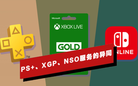 PS+、XGP、NSO三大订阅服务的异同 (视频 PlayStation 5)
