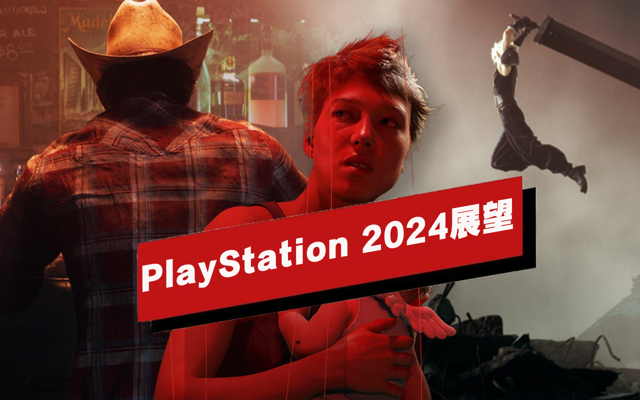 PlayStation 2024年展望