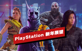 PlayStation 2022年展望 (视频 地平线 西之绝境)