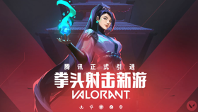 腾讯游戏宣布引进拳头的 FPS 新作《VALORANT》 (新闻 无畏契约)