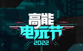 B站高能电玩节2022情报公开【PR】 (新闻 黄泉之路)
