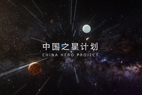 中国之星计划第三期宣传视频 (视频 游戏)
