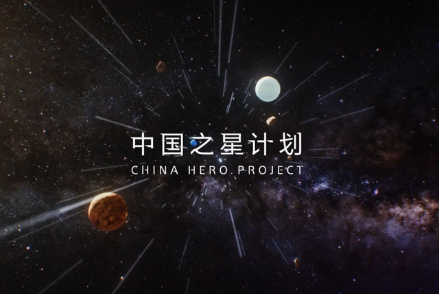 中国之星计划第三期宣传视频