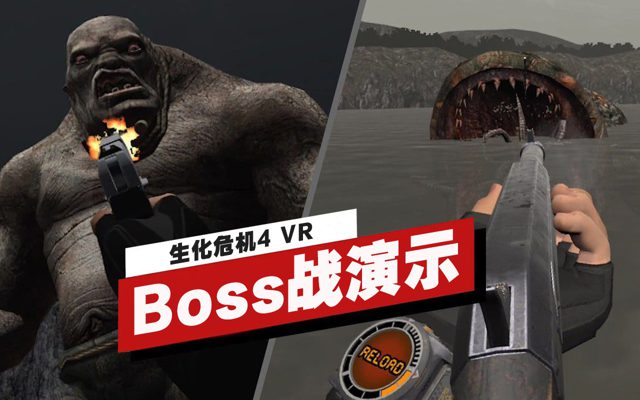 《生化危机4 VR》Boss战实机演示