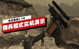 《生化危机4 VR》佣兵模式16分钟实机演示 (视频 生化危机4 VR)