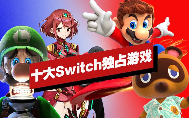 十大Switch独占游戏盘点