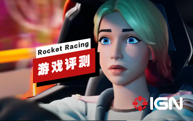 《堡垒之夜：Rocket Racing》评测