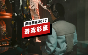 《赛博朋克2077》2.0更新彩蛋 (视频 cyberpunk 2077)